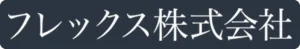 フレックス株式会社 のロゴ