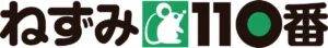 ねずみ110番 のロゴ
