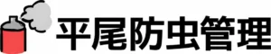 平尾防虫管理 のロゴ
