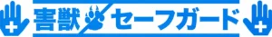 害獣セーフガード のロゴ