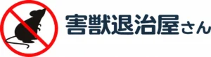 害獣退治屋さん のロゴ