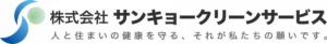 株式会社サンキョークリーンサービス のロゴ