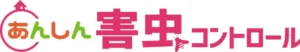 あんしん害虫コントロール株式会社 のロゴ